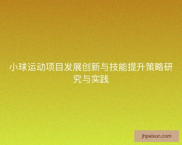 小球运动项目发展创新与技能提升策略研究与实践